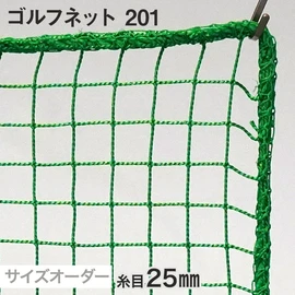 ゴルフネット サイズオーダー 201番 網目25mm 線径1.85mm