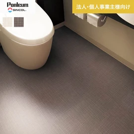 シンコールの住宅向けクッションフロア「Ponleum(ポンリューム)」。配送先が法人なら、送料がお得に!