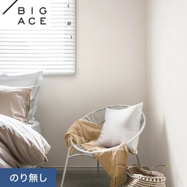 シンコールの住宅向け壁紙シリーズ「BIGACE」。施工方法が選べるのり無しタイプ
