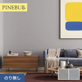 住宅・店舗・各種施設向けと幅広く使えるトキワの「パインブル」シリーズ。施工方法が選べるのり無しタイプ