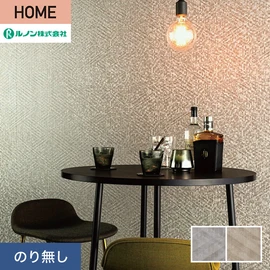 ルノンの心地よく住まうための住宅向け壁紙「HOME」シリーズ。プロも使いやすいのり無しタイプ
