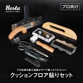 クッションフロア 道具 セット 貼りセット (プロ向け) 道具9点セット