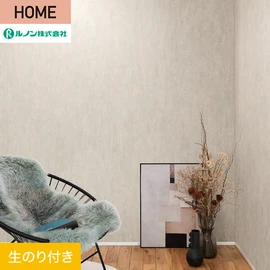 ルノンの心地よく住まうための住宅向け壁紙「HOME」シリーズ。DIYにオススメなのり付きタイプ