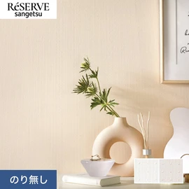 普遍的で使いやすい「テクスチャー」「デザイン性」と「機能性」「施工性」を兼ね備えた壁紙の「ReSERVE」シリーズ。DIYにオススメののり付きタイプ