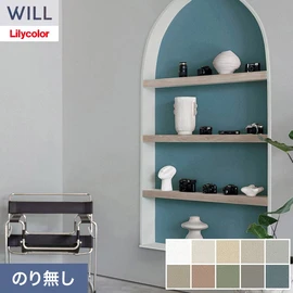 ホテル、商業施設、医療・福祉施設、オフィスや店舗など全てのコントラクト物件に向けたリリカラの不燃ビニル壁紙シリーズ「WILL」ののり無し壁紙
