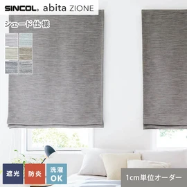 シンコールの住宅向けカーテン「abita ZIONE」シリーズのドレープカーテンをネットで簡単自動お見積り！