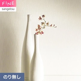 国内外の最新トレンドを取り入れた個性あふれる商品ラインナップのサンゲツ「FINE」シリーズ。施工方法が自分で選べるのり無しタイプ