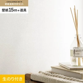 簡単に施工できるスリットタイプの高機能のり付き壁紙15mと、すぐにDIYが始められる道具のセット