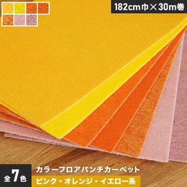 ピンク・オレンジ・イエロー系のカラーフロアパンチカーペット。厚み3mmで十分な耐久性を備えています。182cm幅の幅広タイプ