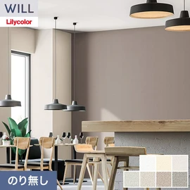 ホテル、商業施設、医療・福祉施設、オフィスや店舗など全てのコントラクト物件に向けたリリカラの不燃ビニル壁紙シリーズ「WILL」ののり無し壁紙