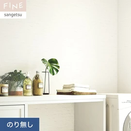 国内外の最新トレンドを取り入れた個性あふれる商品ラインナップのサンゲツ「FINE」シリーズ。施工方法が自分で選べるのり無しタイプ