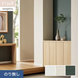 国内外の最新トレンドを取り入れた個性あふれる商品ラインナップのサンゲツ「FINE」シリーズ。施工方法が自分で選べるのり無しタイプ