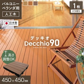 ベランダ用の人工木ウッドデッキ。高さ調整、バリアフリー対応!