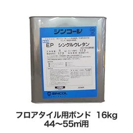 シンコール フロアタイル用 ウレタン樹脂系接着剤 EPシングルウレタン(16kg)