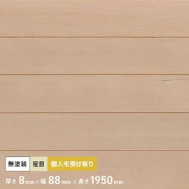 壁や天井などのDIYに!天然無垢材の羽目板。無塗装タイプで塗装仕上げも可能!