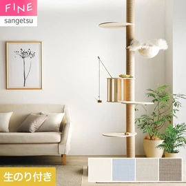 国内外の最新トレンドを取り入れた個性あふれる商品ラインナップのサンゲツ「FINE」シリーズ。施工方法が自分で選べるのり無しタイプ