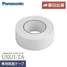 【即日出荷】1.5mmリフォームフローリング USUI-TA 専用両面テープ(床面施工) 35m巻
