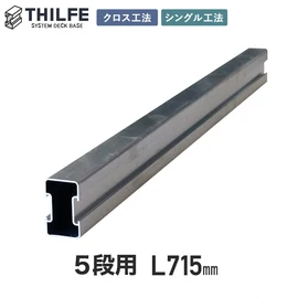 DIYで簡単に組めるウッドデッキ基礎システムTHILFE（シルフ）の幕板下地部材