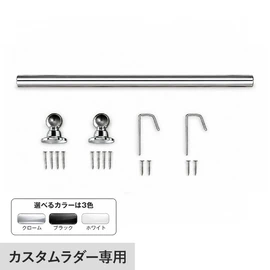 カスタムラダー専用金具収納セット