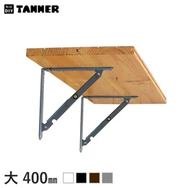 棚受け金具 アイアン 折り畳み式 折りたたみ棚受け金具(大) 2本セット 400mm