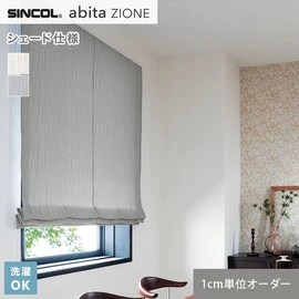 シンコールの住宅向けカーテン「abita ZIONE」シリーズのドレープカーテンをネットで簡単自動お見積り！