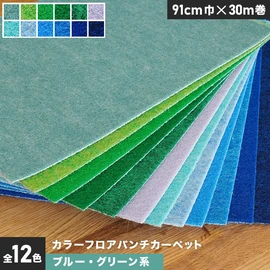 ブルー・グリーン系のカラーフロアパンチカーペット。厚み3mmで十分な耐久性を備えています
