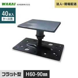 木製根太、人工木などのローデッキに最適な小さい鋼製束