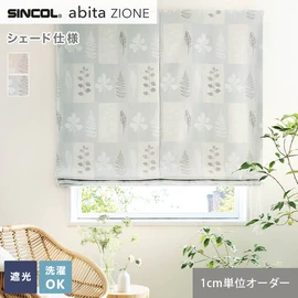 シンコールの住宅向けカーテン「abita ZIONE」シリーズのドレープカーテンをネットで簡単自動お見積り！