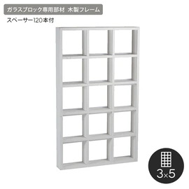 好みのガラスブロックをはめ込むだけで美しい仕上がりに!