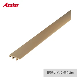 見切り材の専用サイドカバー。対応するベースと組み合わせて使用します