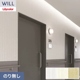 ホテル、商業施設、医療・福祉施設、オフィスや店舗など全てのコントラクト物件に向けたリリカラの不燃ビニル壁紙シリーズ「WILL」ののり無し壁紙