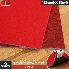 厚さ約4mmで耐久性抜群！裏面ラバー付きで便利なレッドのパンチカーペットです。182cm巾の幅広タイプ
