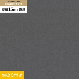 東リの量産クロス「VS」 すぐに壁紙DIYが始められる道具と15mの壁紙セット