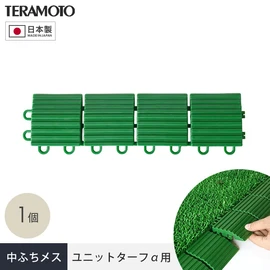 端部をスッキリ納める!ジョイント式人工芝パネルの見切り材!