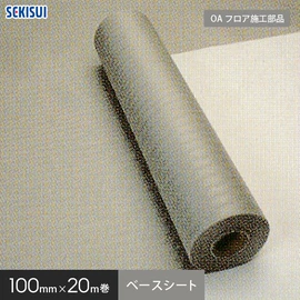 セキスイOAフロア専用の下地シートです