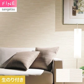 国内外の最新トレンドを取り入れた個性あふれる商品ラインナップのサンゲツ「FINE」シリーズ。施工方法が自分で選べるのり無しタイプ