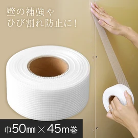 ボードの継ぎ目補強や、壁の亀裂・ひび割れ(クラック)等の 補修に適したグラスファイバー製の下地用テープです