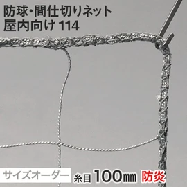 体育館の間仕切りや屋内での防球対策に最適!1cm単位でサイズ指定!様々な変形加工がWEBでオーダーできます!