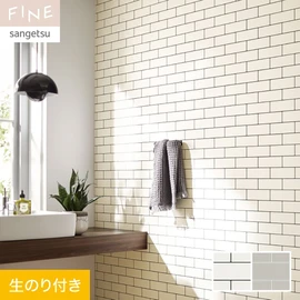 国内外の最新トレンドを取り入れた個性あふれる商品ラインナップのサンゲツ「FINE」シリーズ。DIYにオススメののり付きタイプ