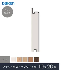 ダイケンシステリアパネル10型・20型・フラット型W・リブワイド型用の巾木です