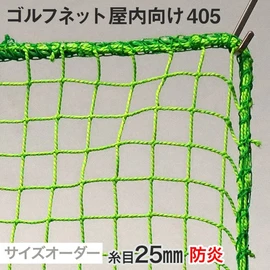 【防炎】ゴルフネット サイズオーダー 屋内向け 405番 網目25mm 線径1.85mm