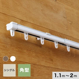 カーテンレールの定番、シンプルな角型の伸縮レール。安心の日本製で、カーテンの開け閉めもスムーズに
