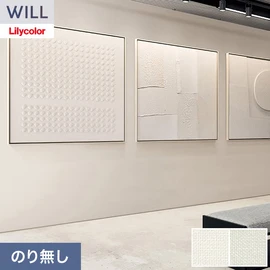 ホテル、商業施設、医療・福祉施設、オフィスや店舗など全てのコントラクト物件に向けたリリカラの不燃ビニル壁紙シリーズ「WILL」ののり無し壁紙