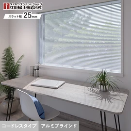 タチカワブラインドグループの立川機工が製造する、コスパ抜群のオーダーアルミブラインド。安全性に優れたコードレス仕様