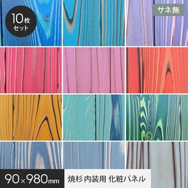 自然の木目を活かしながら鮮やかにカラーリングした天然木の焼杉パネル