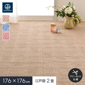 弾力があり復元性に優れていてへたりにくく、軽量で扱いやすい平織カーペット