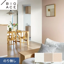 シンコールの住宅向け壁紙シリーズ「BIGACE」。施工方法が選べるのり無しタイプ