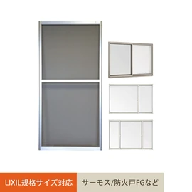 LIXIL(TOSTEM) 規格サイズ対応 オリジナル網戸 引き違い窓用