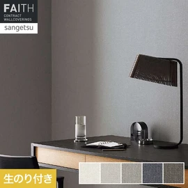 ホテルやオフィス、医療・福祉、商業施設など多様な空間を彩るサンゲツの不燃認定壁紙「FAITH」シリーズ。施工方法が自分で選べるのり付きタイプ