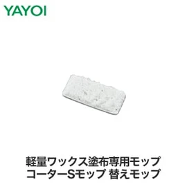 軽量ワックス塗布専用モップ